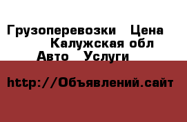 Грузоперевозки › Цена ­ 350 - Калужская обл. Авто » Услуги   